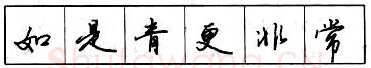 书法知识,​钢笔行书结构原则和章法