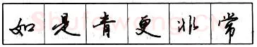书法知识,​钢笔行书结构原则和章法