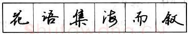 书法知识,​钢笔行书结构原则和章法