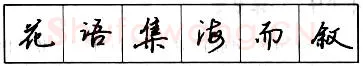 书法知识,​钢笔行书结构原则和章法