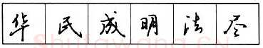 书法知识,​钢笔行书结构原则和章法
