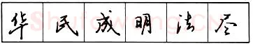 书法知识,​钢笔行书结构原则和章法