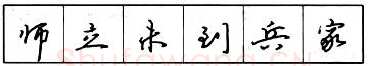 书法知识,​钢笔行书结构原则和章法