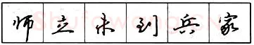 书法知识,​钢笔行书结构原则和章法