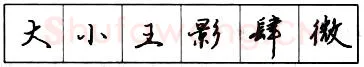 书法知识,​钢笔行书结构原则和章法