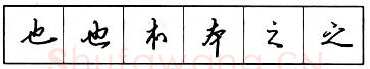 书法知识,​钢笔行书结构原则和章法