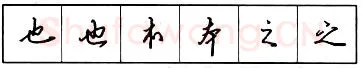 书法知识,​钢笔行书结构原则和章法