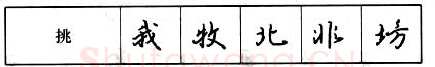 书法知识,钢笔行书基本笔画的写法