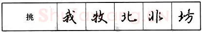书法知识,钢笔行书基本笔画的写法