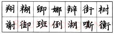 书法知识,钢笔楷书的结构形式