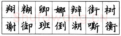 书法知识,钢笔楷书的结构形式