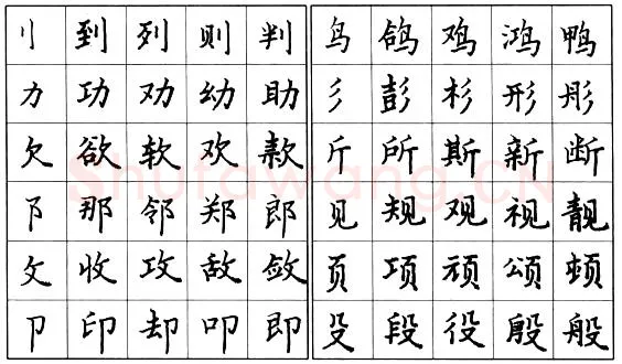 书法知识,钢笔楷书偏旁部首的写法