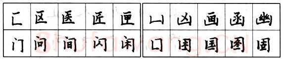 书法知识,钢笔楷书偏旁部首的写法