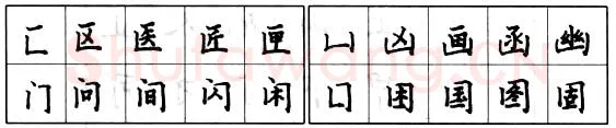 书法知识,钢笔楷书偏旁部首的写法