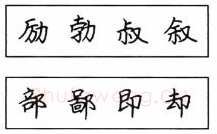 书法知识,钢笔楷书结体六十五法