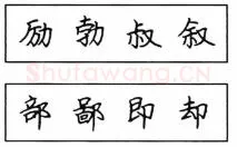 书法知识,钢笔楷书结体六十五法