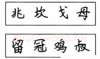 书法知识,钢笔楷书结构写法图解