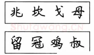 书法知识,钢笔楷书结构写法图解