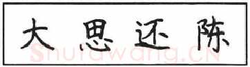 有节奏的: