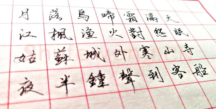 书法知识,钢笔书法中字的结构最重要