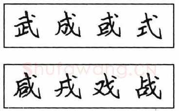 书法知识,钢笔楷书结体六十五法(五)