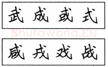 书法知识,钢笔楷书结体六十五法(五)