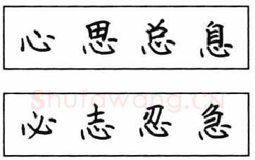 书法知识,钢笔楷书结体六十五法(五)