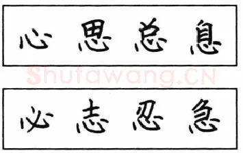 书法知识,钢笔楷书结体六十五法(五)