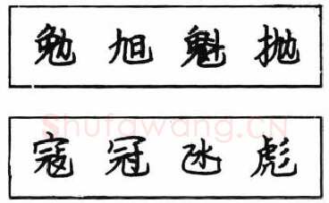 书法知识,钢笔楷书结体六十五法(五)