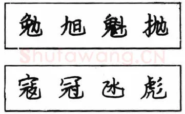 书法知识,钢笔楷书结体六十五法(五)