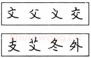 书法知识,钢笔楷书结体六十五法(五)