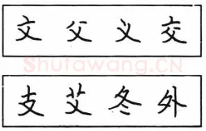 书法知识,钢笔楷书结体六十五法(五)