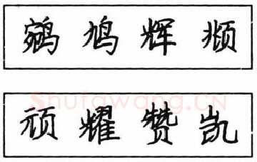 书法知识,钢笔楷书结体六十五法(五)