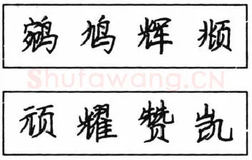 书法知识,钢笔楷书结体六十五法(五)