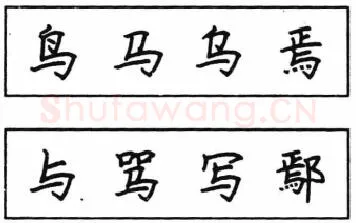 书法知识,钢笔楷书结体六十五法(五)
