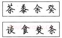 书法知识,钢笔楷书结体六十五法(五)