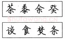 书法知识,钢笔楷书结体六十五法(五)