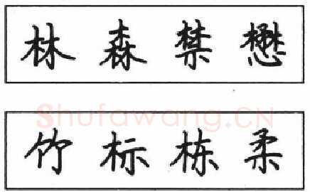 书法知识,钢笔楷书结体六十五法(五)