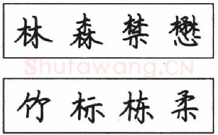 书法知识,钢笔楷书结体六十五法(五)