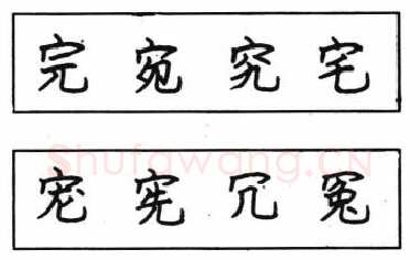 书法知识,钢笔楷书结体六十五法(五)