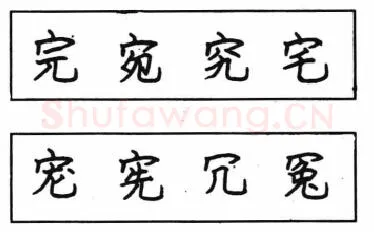 书法知识,钢笔楷书结体六十五法(五)