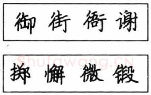 书法知识,钢笔楷书结体六十五法(四)