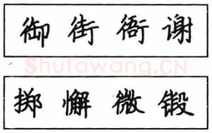 书法知识,钢笔楷书结体六十五法(四)