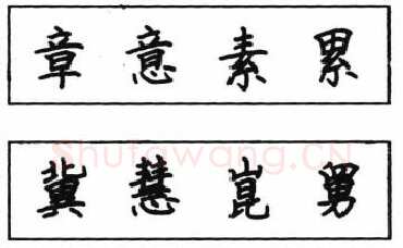 书法知识,钢笔楷书结体六十五法(四)