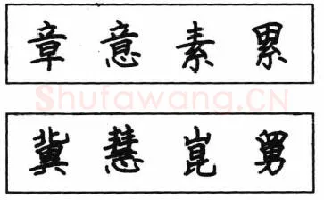 书法知识,钢笔楷书结体六十五法(四)