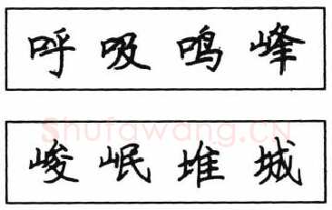 书法知识,钢笔楷书结体六十五法(四)