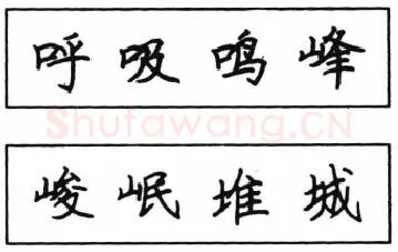 书法知识,钢笔楷书结体六十五法(四)