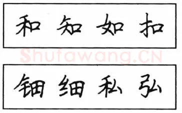 书法知识,钢笔楷书结体六十五法(四)