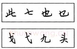 书法知识,钢笔楷书结体六十五法(四)