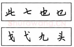 书法知识,钢笔楷书结体六十五法(四)